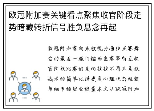 欧冠附加赛关键看点聚焦收官阶段走势暗藏转折信号胜负悬念再起 欧冠附加赛关键看点聚焦收官阶段走势暗藏转折信号胜负悬念再起
