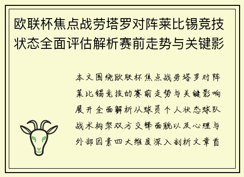 欧联杯焦点战劳塔罗对阵莱比锡竞技状态全面评估解析赛前走势与关键影响