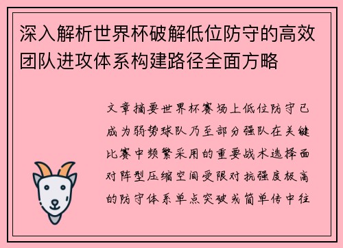 深入解析世界杯破解低位防守的高效团队进攻体系构建路径全面方略 深入解析世界杯破解低位防守的高效团队进攻体系构建路径全面方略