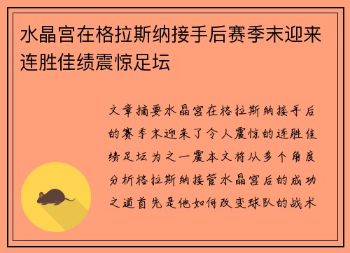 水晶宫在格拉斯纳接手后赛季末迎来连胜佳绩震惊足坛 水晶宫在格拉斯纳接手后赛季末迎来连胜佳绩震惊足坛