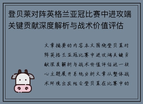 登贝莱对阵英格兰亚冠比赛中进攻端关键贡献深度解析与战术价值评估 登贝莱对阵英格兰亚冠比赛中进攻端关键贡献深度解析与战术价值评估