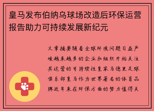 皇马发布伯纳乌球场改造后环保运营报告助力可持续发展新纪元