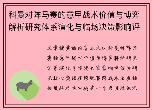科曼对阵马赛的意甲战术价值与博弈解析研究体系演化与临场决策影响评估 科曼对阵马赛的意甲战术价值与博弈解析研究体系演化与临场决策影响评估