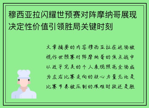 穆西亚拉闪耀世预赛对阵摩纳哥展现决定性价值引领胜局关键时刻 穆西亚拉闪耀世预赛对阵摩纳哥展现决定性价值引领胜局关键时刻