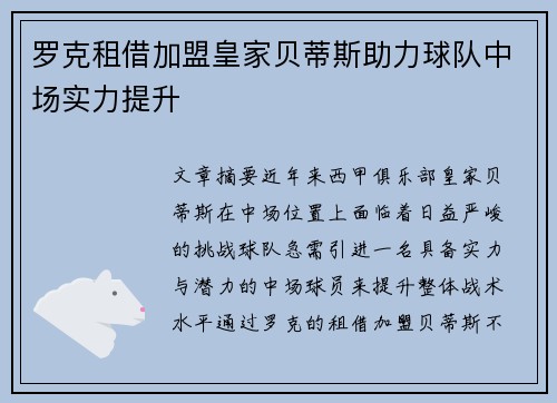 罗克租借加盟皇家贝蒂斯助力球队中场实力提升 罗克租借加盟皇家贝蒂斯助力球队中场实力提升