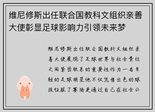 维尼修斯出任联合国教科文组织亲善大使彰显足球影响力引领未来梦