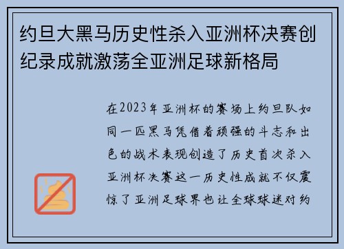 约旦大黑马历史性杀入亚洲杯决赛创纪录成就激荡全亚洲足球新格局 约旦大黑马历史性杀入亚洲杯决赛创纪录成就激荡全亚洲足球新格局
