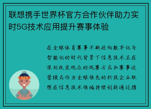 联想携手世界杯官方合作伙伴助力实时5G技术应用提升赛事体验 联想携手世界杯官方合作伙伴助力实时5G技术应用提升赛事体验
