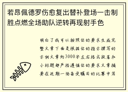 若昂佩德罗伤愈复出替补登场一击制胜点燃全场助队逆转再现射手色 若昂佩德罗伤愈复出替补登场一击制胜点燃全场助队逆转再现射手色