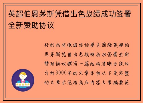 英超伯恩茅斯凭借出色战绩成功签署全新赞助协议 英超伯恩茅斯凭借出色战绩成功签署全新赞助协议