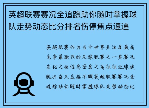 英超联赛赛况全追踪助你随时掌握球队走势动态比分排名伤停焦点速递