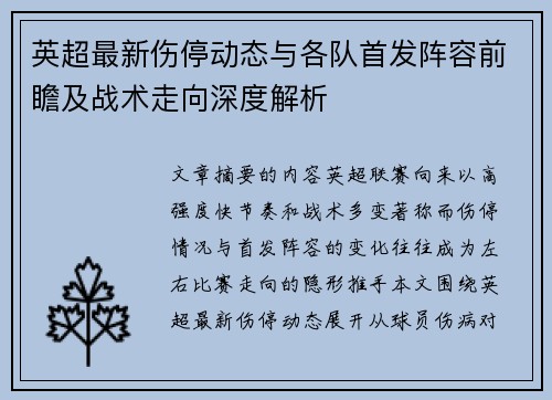 英超最新伤停动态与各队首发阵容前瞻及战术走向深度解析 英超最新伤停动态与各队首发阵容前瞻及战术走向深度解析