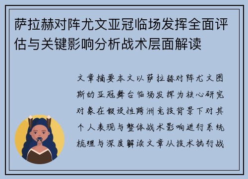萨拉赫对阵尤文亚冠临场发挥全面评估与关键影响分析战术层面解读 萨拉赫对阵尤文亚冠临场发挥全面评估与关键影响分析战术层面解读