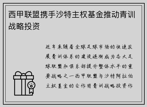 西甲联盟携手沙特主权基金推动青训战略投资