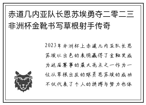 赤道几内亚队长恩苏埃勇夺二零二三非洲杯金靴书写草根射手传奇 赤道几内亚队长恩苏埃勇夺二零二三非洲杯金靴书写草根射手传奇