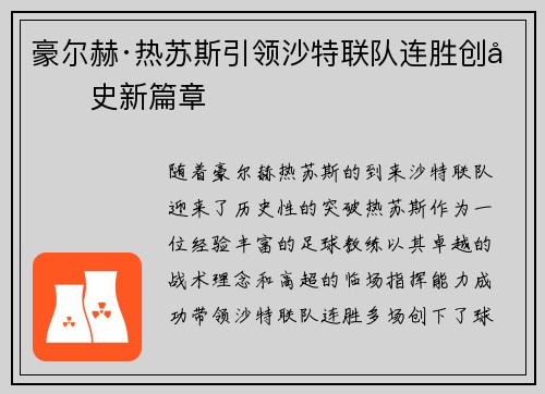 豪尔赫·热苏斯引领沙特联队连胜创历史新篇章