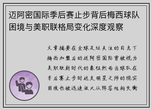迈阿密国际季后赛止步背后梅西球队困境与美职联格局变化深度观察 迈阿密国际季后赛止步背后梅西球队困境与美职联格局变化深度观察