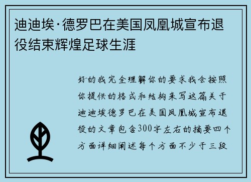迪迪埃·德罗巴在美国凤凰城宣布退役结束辉煌足球生涯