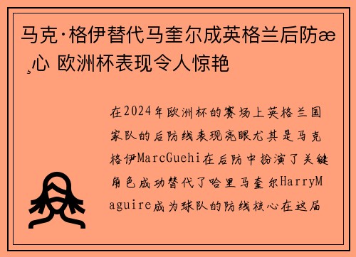 马克·格伊替代马奎尔成英格兰后防核心 欧洲杯表现令人惊艳 马克·格伊替代马奎尔成英格兰后防核心 欧洲杯表现令人惊艳