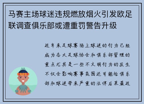 马赛主场球迷违规燃放烟火引发欧足联调查俱乐部或遭重罚警告升级 马赛主场球迷违规燃放烟火引发欧足联调查俱乐部或遭重罚警告升级
