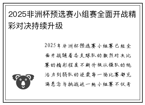 2025非洲杯预选赛小组赛全面开战精彩对决持续升级 2025非洲杯预选赛小组赛全面开战精彩对决持续升级