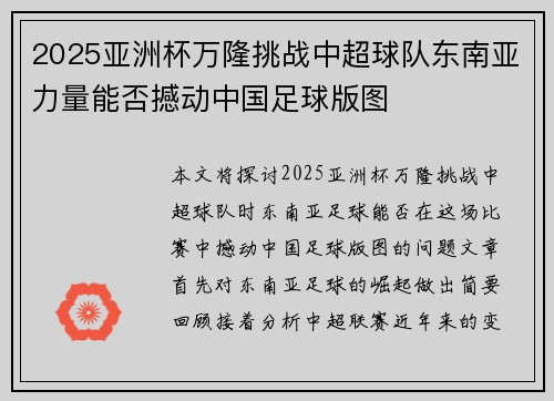 2025亚洲杯万隆挑战中超球队东南亚力量能否撼动中国足球版图 2025亚洲杯万隆挑战中超球队东南亚力量能否撼动中国足球版图