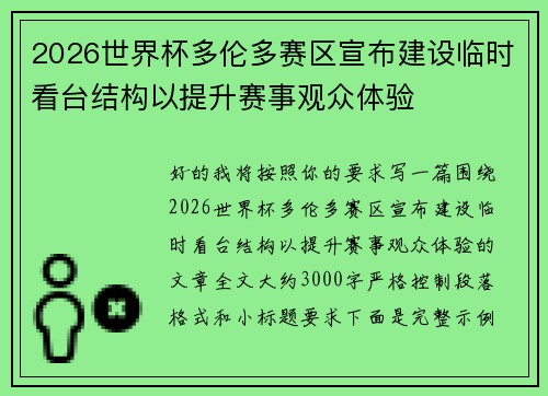 2026世界杯多伦多赛区宣布建设临时看台结构以提升赛事观众体验