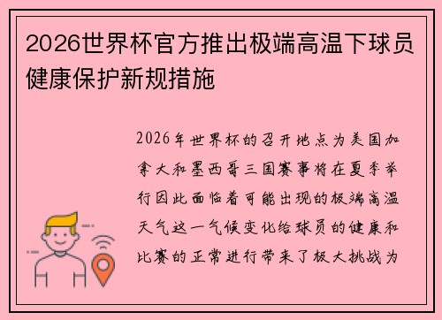 2026世界杯官方推出极端高温下球员健康保护新规措施 2026世界杯官方推出极端高温下球员健康保护新规措施