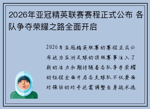 2026年亚冠精英联赛赛程正式公布 各队争夺荣耀之路全面开启 2026年亚冠精英联赛赛程正式公布 各队争夺荣耀之路全面开启