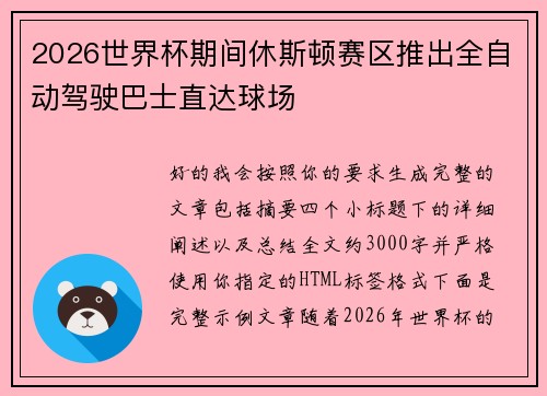 2026世界杯期间休斯顿赛区推出全自动驾驶巴士直达球场 2026世界杯期间休斯顿赛区推出全自动驾驶巴士直达球场