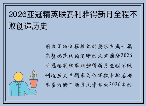 2026亚冠精英联赛利雅得新月全程不败创造历史 2026亚冠精英联赛利雅得新月全程不败创造历史