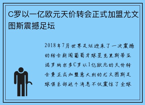 C罗以一亿欧元天价转会正式加盟尤文图斯震撼足坛