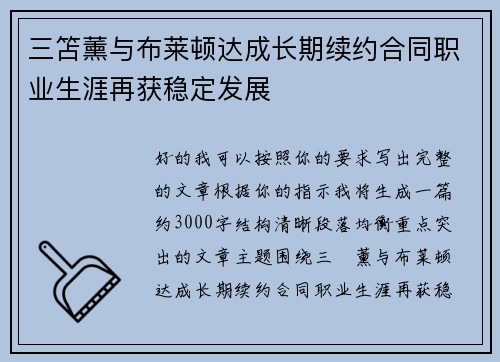 三笘薰与布莱顿达成长期续约合同职业生涯再获稳定发展 三笘薰与布莱顿达成长期续约合同职业生涯再获稳定发展