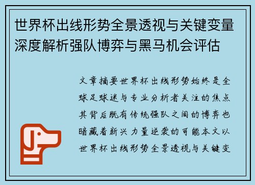 世界杯出线形势全景透视与关键变量深度解析强队博弈与黑马机会评估 世界杯出线形势全景透视与关键变量深度解析强队博弈与黑马机会评估