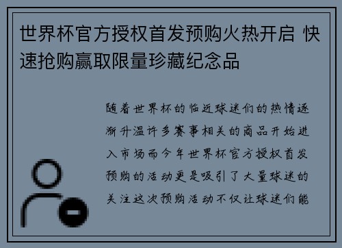 世界杯官方授权首发预购火热开启 快速抢购赢取限量珍藏纪念品