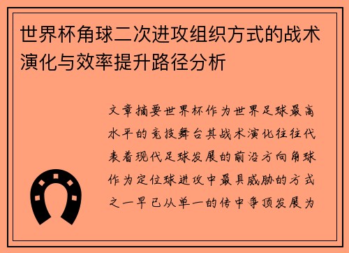 世界杯角球二次进攻组织方式的战术演化与效率提升路径分析 世界杯角球二次进攻组织方式的战术演化与效率提升路径分析