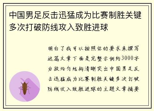 中国男足反击迅猛成为比赛制胜关键多次打破防线攻入致胜进球 中国男足反击迅猛成为比赛制胜关键多次打破防线攻入致胜进球
