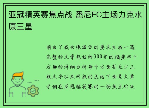 亚冠精英赛焦点战 悉尼FC主场力克水原三星 亚冠精英赛焦点战 悉尼FC主场力克水原三星