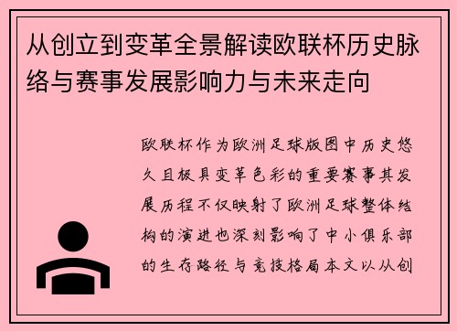 从创立到变革全景解读欧联杯历史脉络与赛事发展影响力与未来走向 从创立到变革全景解读欧联杯历史脉络与赛事发展影响力与未来走向