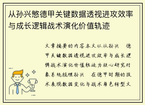 从孙兴慜德甲关键数据透视进攻效率与成长逻辑战术演化价值轨迹
