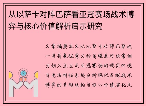 从以萨卡对阵巴萨看亚冠赛场战术博弈与核心价值解析启示研究