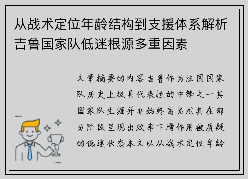 从战术定位年龄结构到支援体系解析吉鲁国家队低迷根源多重因素 从战术定位年龄结构到支援体系解析吉鲁国家队低迷根源多重因素