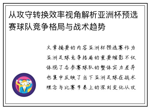 从攻守转换效率视角解析亚洲杯预选赛球队竞争格局与战术趋势 从攻守转换效率视角解析亚洲杯预选赛球队竞争格局与战术趋势