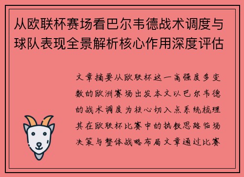 从欧联杯赛场看巴尔韦德战术调度与球队表现全景解析核心作用深度评估 从欧联杯赛场看巴尔韦德战术调度与球队表现全景解析核心作用深度评估