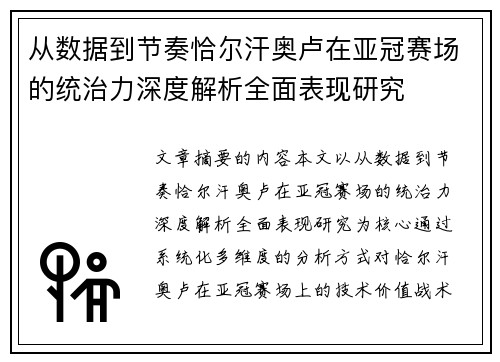 从数据到节奏恰尔汗奥卢在亚冠赛场的统治力深度解析全面表现研究