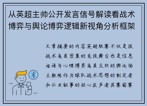 从英超主帅公开发言信号解读看战术博弈与舆论博弈逻辑新视角分析框架 从英超主帅公开发言信号解读看战术博弈与舆论博弈逻辑新视角分析框架