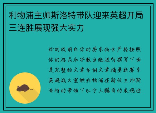 利物浦主帅斯洛特带队迎来英超开局三连胜展现强大实力