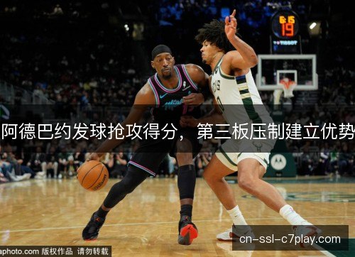 阿德巴约发球抢攻得分，第三板压制建立优势